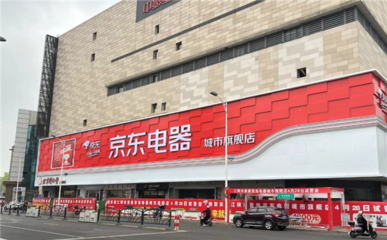 京東城市旗艦店江陰店迎來試營業 10萬款潮流商品滿足家居家電一站置家需求