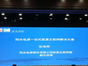 陽光電源 一站式能源互聯(lián)網(wǎng)解決方案引領新能源發(fā)電與儲能系統(tǒng)革新
